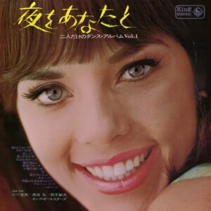 キング・オールスターズ（編曲：小川寛興/高田弘/鈴木敏夫） 『夜をあなたと～二人だけのダンス・アルバム Vol.1～』 1967年発表