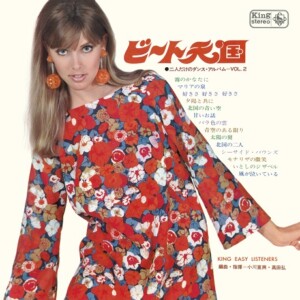 キング・イージー・リスナーズ（編曲：小川寛興/高田弘） 『ビート天国～二人だけのダンス・アルバム Vol.2～』　1967年発表