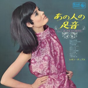 レオン・ポップス（編曲：石川皓也） 『あの人の足音～ニュー・ポップス・スペクタクラー～』　1968年発表