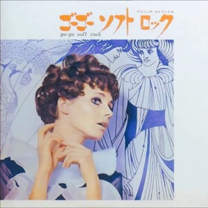 グリニッジ・ストリングス（編曲：石川皓也） 『ゴーゴー・ソフト・ロック』　1968年発表