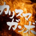 超人的シェアハウスストーリー『カリスマ』3rdアルバム『カリスマガンボ』発売 / 料理番組風の全曲試聴動画公開