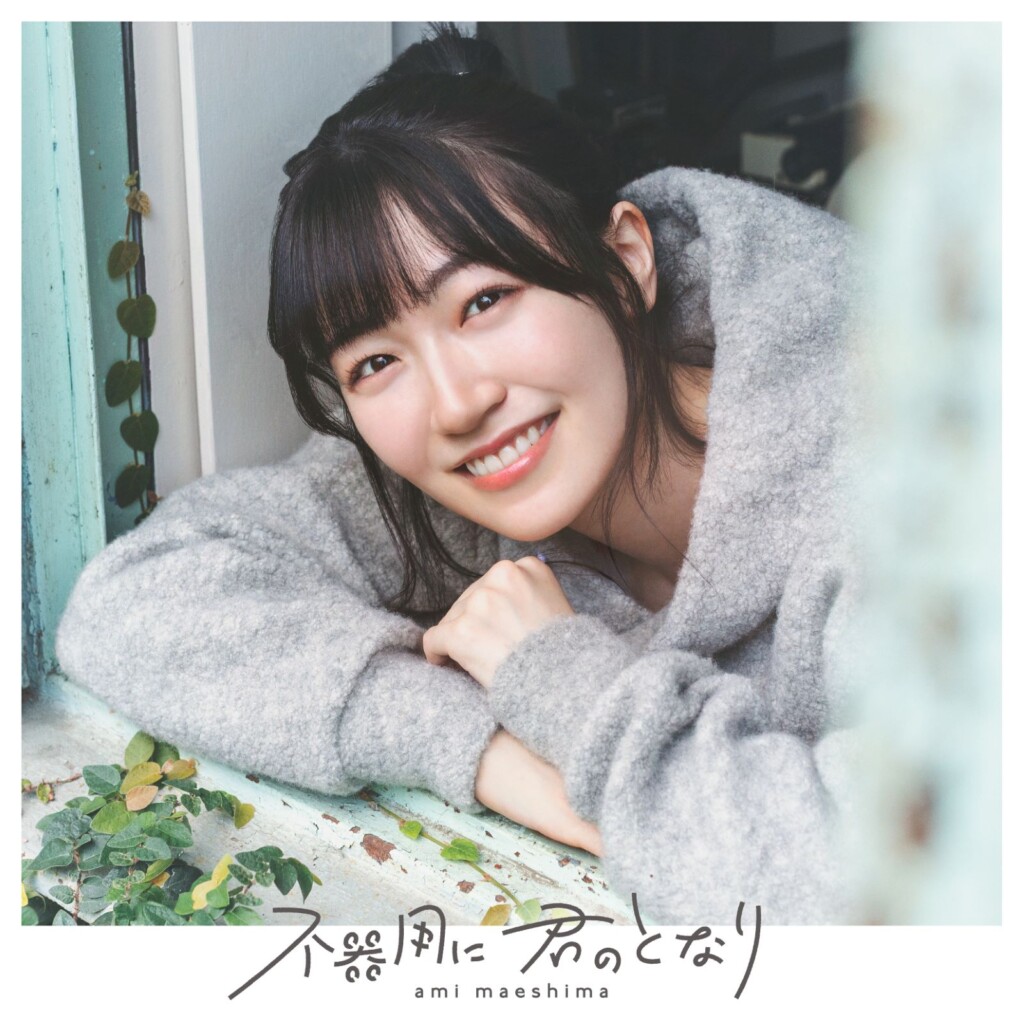 前島亜美「不器用に 君のとなり」初回限定盤