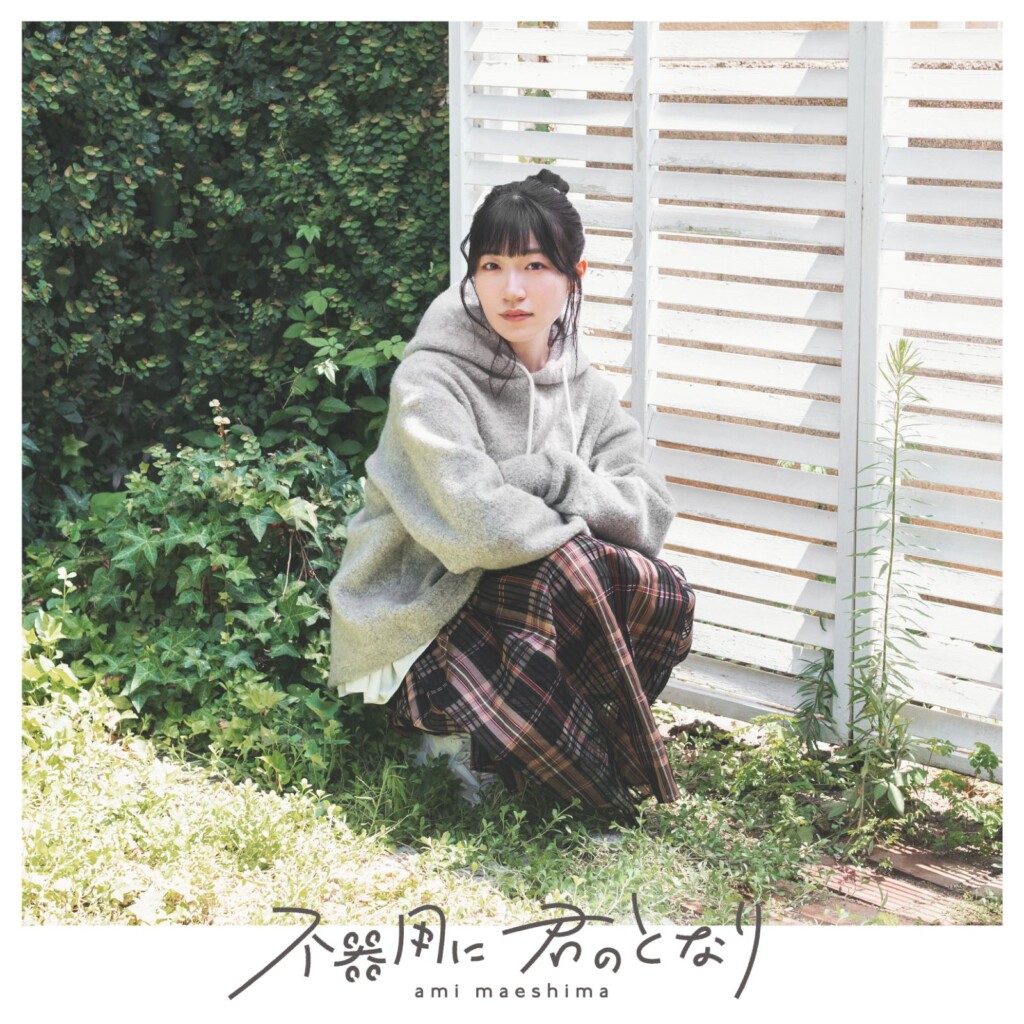 前島亜美「不器用に 君のとなり」初回限定盤