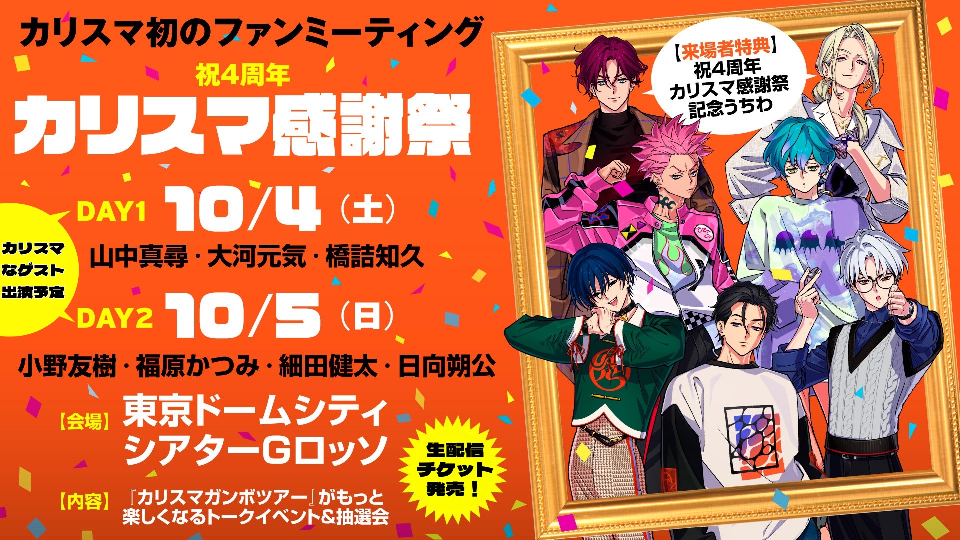 祝4周年・カリスマ感謝祭