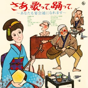 さあ 歌って 踊って ~あなたも宴会通になれます~ / キングオーケストラ, 尾田悟グループ・ウィズ ・ストリングス