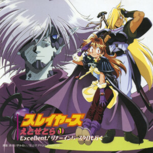 『スレイヤーズ えとせとら① Excellent! リナ=インバース今日も行く』　1995年発売