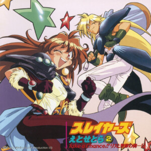 『スレイヤーズ えとせとら② Take a Chance!! リナと無敵の御一行』 1995年発売