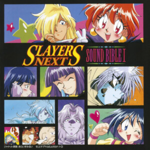 『スレイヤーズNEXT SOUND BIBLEⅠ』 1996年発売