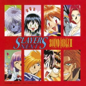 『スレイヤーズNEXT SOUND BIBLEⅡ』　1996年発売