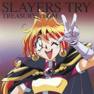 『スレイヤーズTRY TREASURY☆BGM』　1997年発売