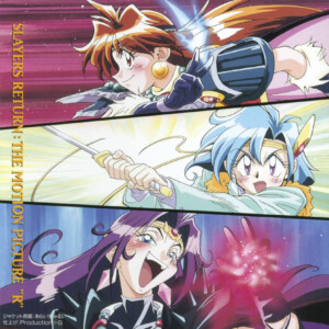 『スレイヤーズRETURN:THE MOTION PICTURE“R"』　1996年発売