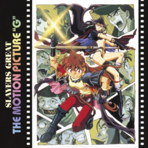 『スレイヤーズぐれえと:THE MOTION PICTURE“G"』　1997年発売