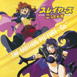 『スレイヤーズごぅじゃす:THE MOTION PICTURE“Go"』　1998年発売