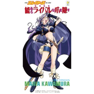 『能あるライバルは爪を隠す』　1995年発売