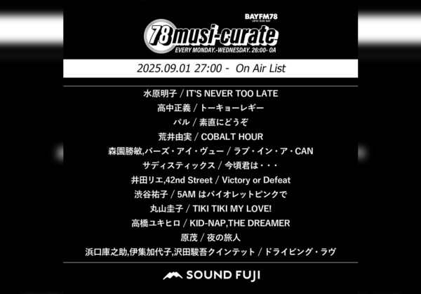 BAYFM『78musi-curate SOUNDFUJI zone』9/1 O.A.プレイリスト公開