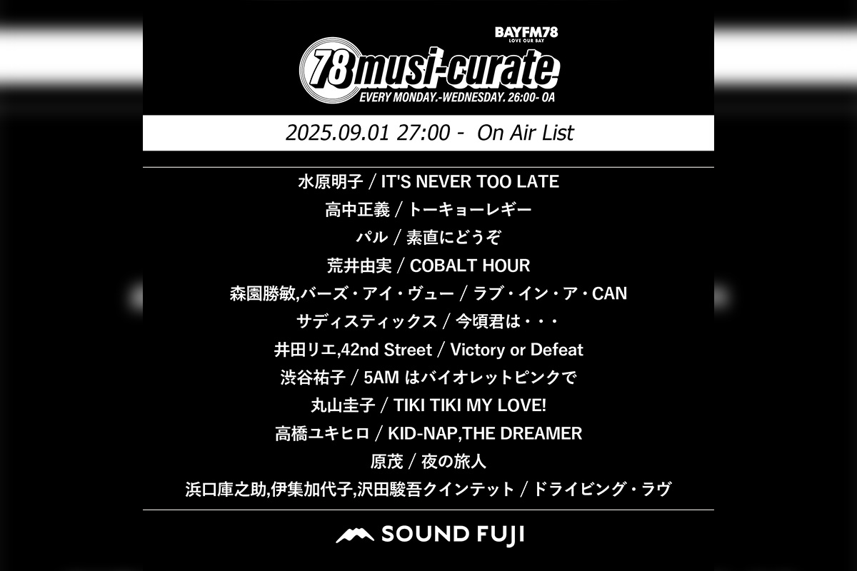 BAYFM『78musi-curate SOUNDFUJI zone』9/1 O.A.プレイリスト公開