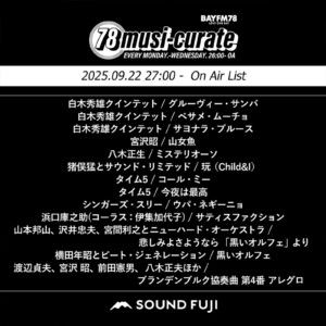 BAYFM『78musi-curate SOUNDFUJI zone』9/22 O.A.プレイリスト公開