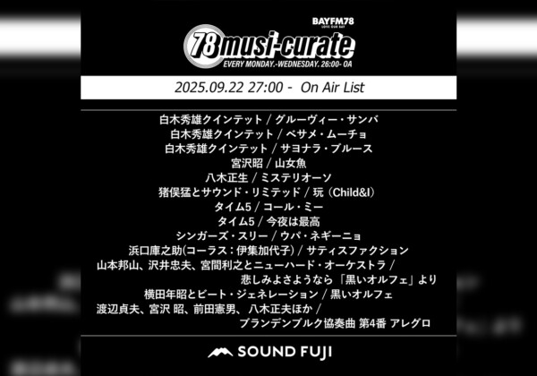 BAYFM『78musi-curate SOUNDFUJI zone』9/22 O.A.プレイリスト公開