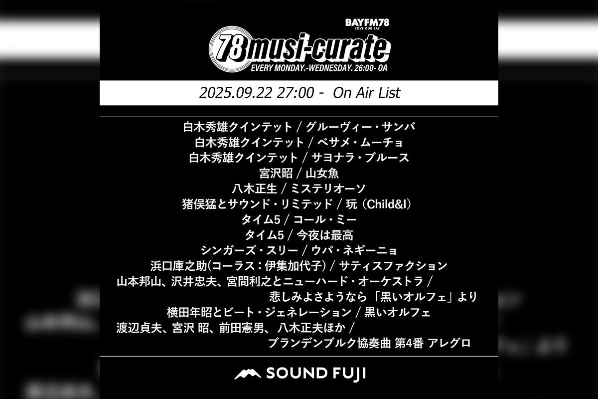 BAYFM『78musi-curate SOUNDFUJI zone』9/22 O.A.プレイリスト公開