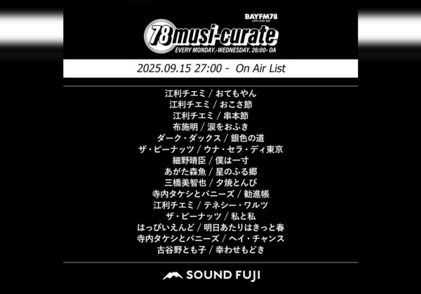 BAYFM『78musi-curate SOUNDFUJI zone』9/15 O.A.プレイリスト公開