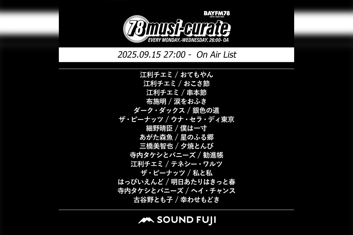 BAYFM『78musi-curate SOUNDFUJI zone』9/15 O.A.プレイリスト公開