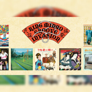 KINGグルーヴ民謡名盤の配信/サブスク化シリーズ「KING MINYO GROOVE INVASION vol.1」
