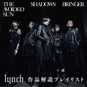 lynch.20周年記念リテイク・アルバム第二弾 作品解説プレイリスト公開