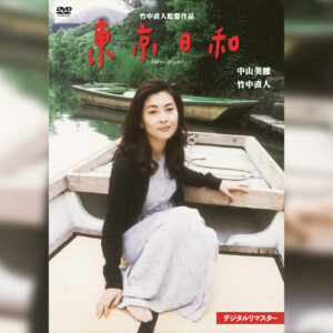 竹中直人監督・中山美穂主演『東京日和 デジタルリマスター』2025年12月3日発売決定／竹中直人監督からお祝いコメントも到着