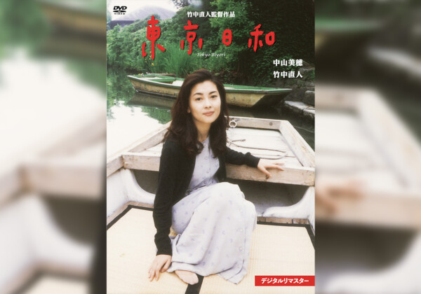 竹中直人監督・中山美穂主演『東京日和 デジタルリマスター』2025年12月3日発売決定／竹中直人監督からお祝いコメントも到着