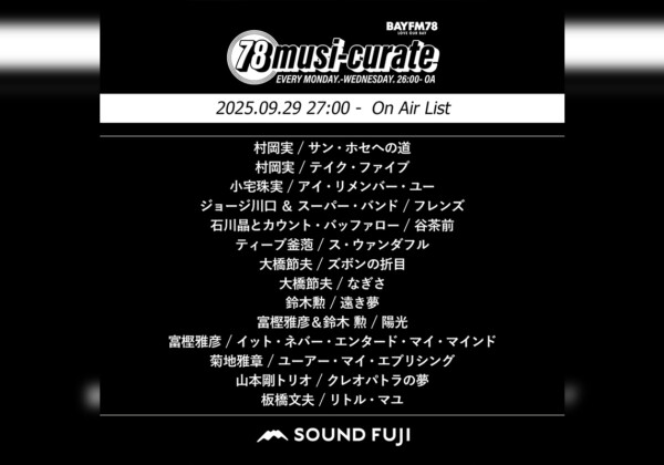 BAYFM『78musi-curate SOUNDFUJI zone』9/29 O.A.プレイリスト公開