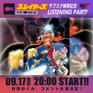 『スレイヤーズ』サブスク解禁記念 リスニングパーティーにてコメントOA決定！