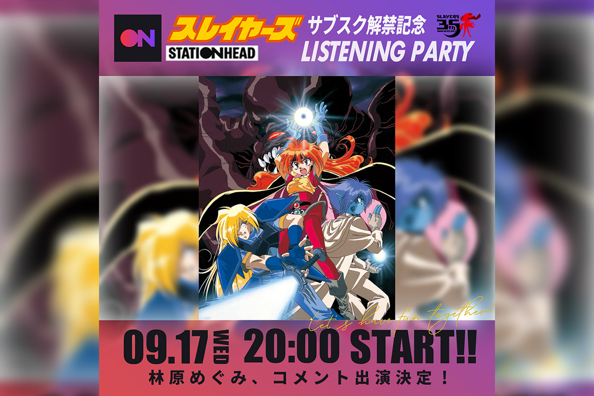 『スレイヤーズ』サブスク解禁記念 リスニングパーティーにてコメントOA決定!