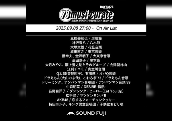 BAYFM『78musi-curate SOUNDFUJI zone』9/8 O.A.プレイリスト公開