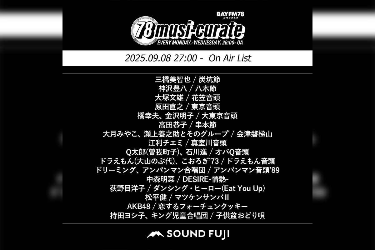 BAYFM『78musi-curate SOUNDFUJI zone』9/8 O.A.プレイリスト公開