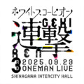 WHITE SCORPION 3rd ONEMAN LIVE「連撃」”静” セトリプレイリスト公開