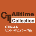 CTIによるポピュラー・ヒット曲集 プレイリスト公開
