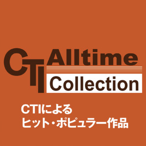 CTIによるポピュラー・ヒット曲集 プレイリスト公開