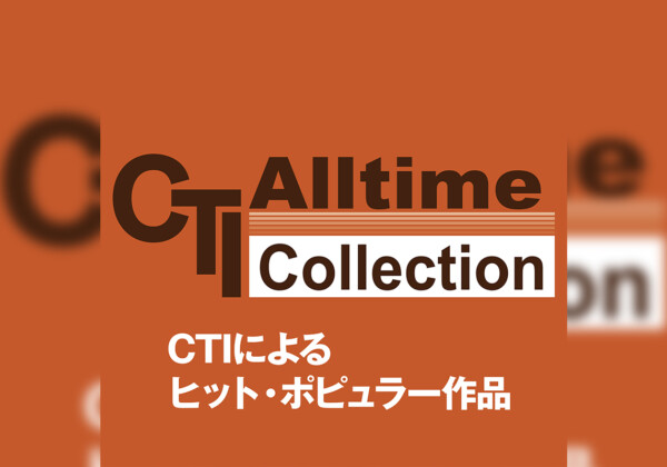 CTIによるポピュラー・ヒット曲集 プレイリスト公開