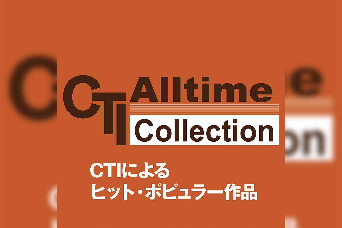 CTIによるポピュラー・ヒット曲集 プレイリスト公開