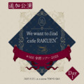 ≠ME全国ツアー2025追加公演 セトリプレイリスト公開