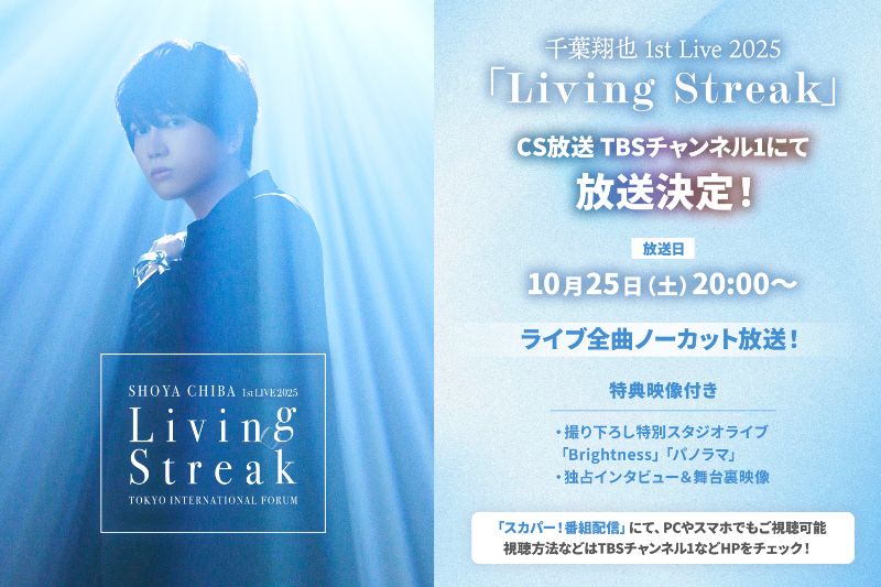 TBSチャンネル 千葉翔也 1st Live 2025「Living Streak」