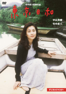 『東京日和 デジタルリマスター』DVD