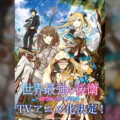 累計発行部数170万部突破の異世界冒険譚 「世界最強の後衛 ～迷宮国の新人探索者～」 テレビアニメ化決定！！