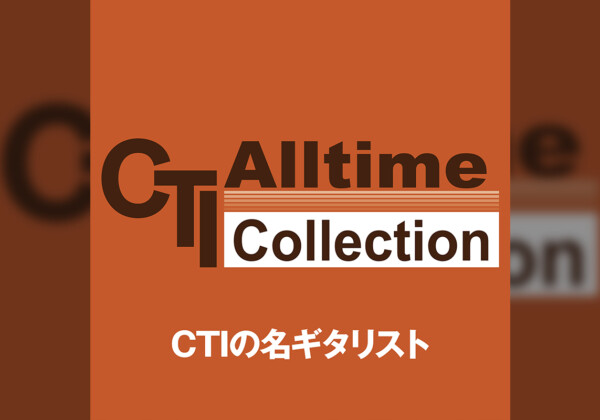 CTIの名ギタリストたち
