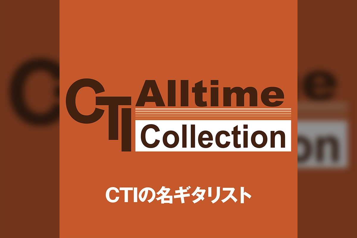 CTIの名ギタリストたち