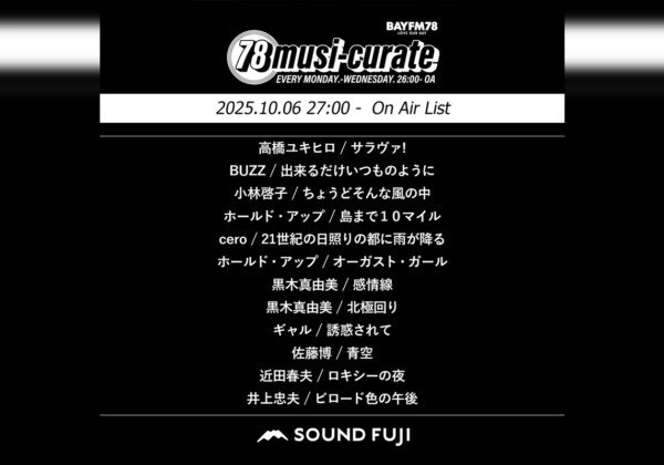BAYFM『78musi-curate SOUNDFUJI zone』10/6 O.A.プレイリスト公開
