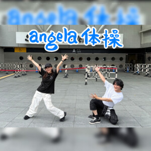 angela 10月8日(水)12thアルバム＆配信リリース！本日池袋サンシャインにてリリイベ開催！AL収録曲話題の「angela体操」公開！