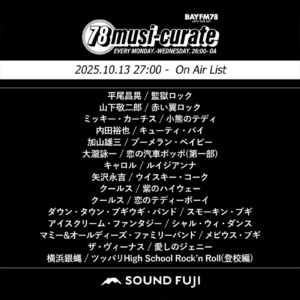 BAYFM『78musi-curate SOUNDFUJI zone』10/13 O.A.プレイリスト公開