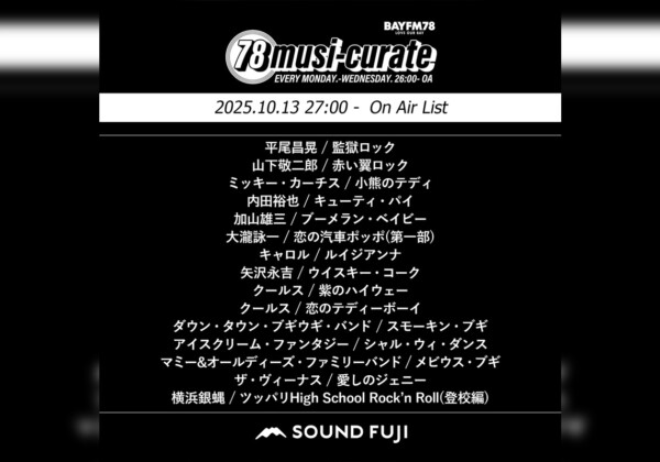 BAYFM『78musi-curate SOUNDFUJI zone』10/13 O.A.プレイリスト公開