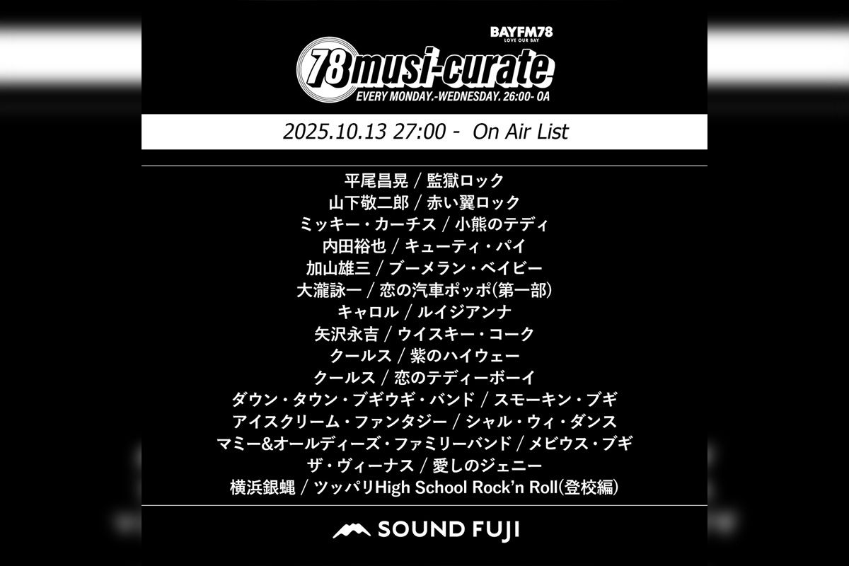 BAYFM『78musi-curate SOUNDFUJI zone』10/13 O.A.プレイリスト公開